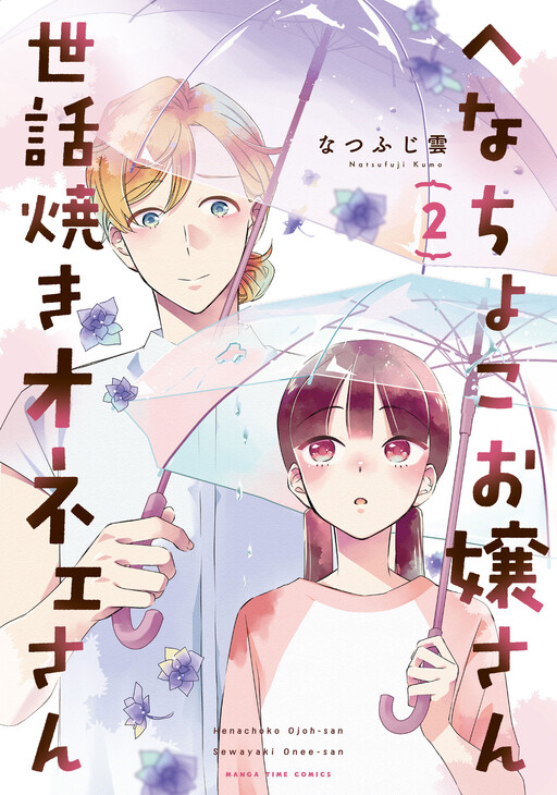 Henachoko Ojoh-San Sewayaki Onee-San