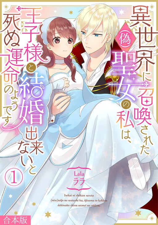 Isekai ni Shoukansareta (Nise) Seijo no Watashi wa, Ouji-sama to Kekkon Dekinai to Shinu Unmei no you desu