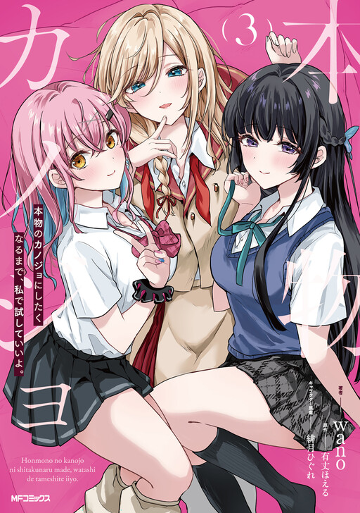 Обложка «Honmono no Kanojo ni Shitakunaru Made, Watashi de Tameshite Ii yo.»