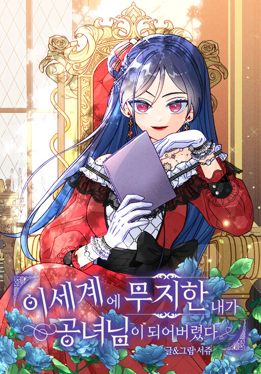 Обложка «I, Who Am Ignorant of This World, Became a Princess»