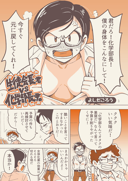 Seito Kaichou-kun vs Kagakubuchou-kun