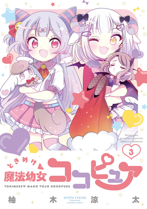 Обложка «Heart-pounding Magical Girl Koko-pure»