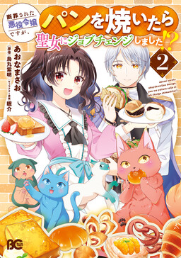 Danzaisareta Akuyaku Reijou desu ga, Pan wo Yaitara Seijo ni Job Change Shimashita!?