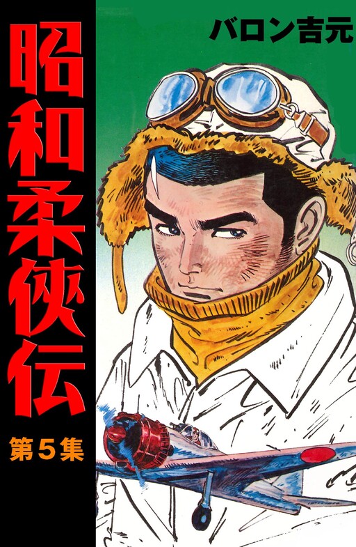 Showa Legends of Judo Chivalry