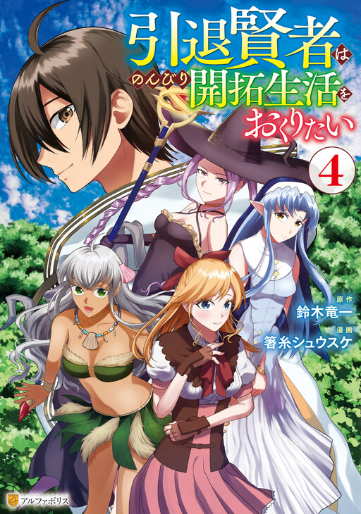 Обложка «Intai Kenja wa Nonbiri Kaitaku Seikatsu wo Okuritai»