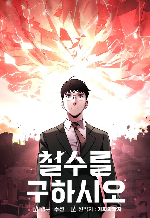 Обложка «Cheolsu Saves the World»