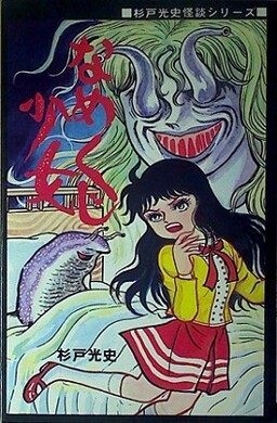 Namekuji Shoujo