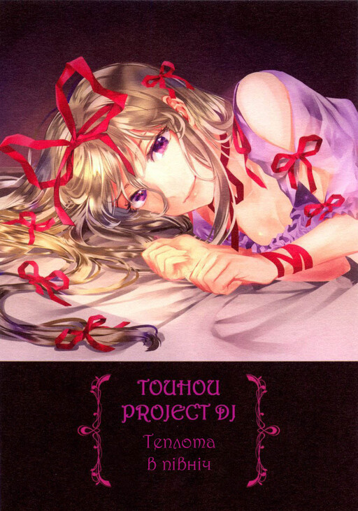 Touhou - The Warmth In The Middle Of The Night (Doujinshi)