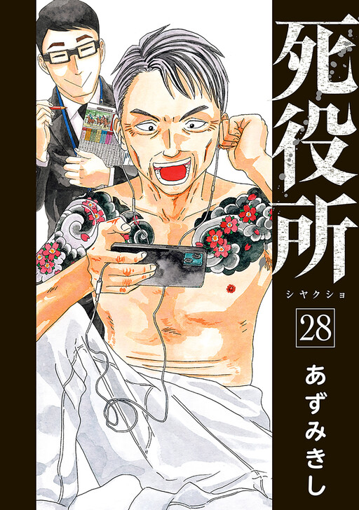 Обложка «Shiyakusho»