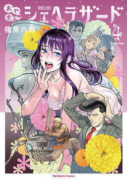 Oyasumi, Scheherazade