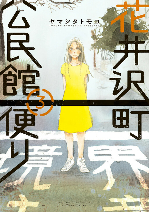 Обложка «Hanaizawa-chou Kouminkan Dayori»