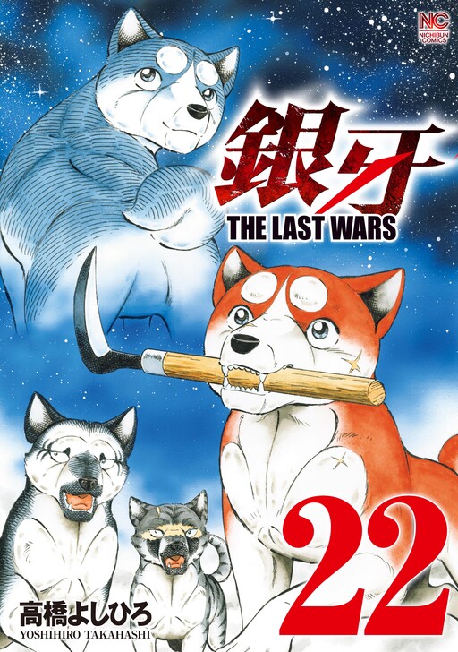 Ginga: The Last Wars