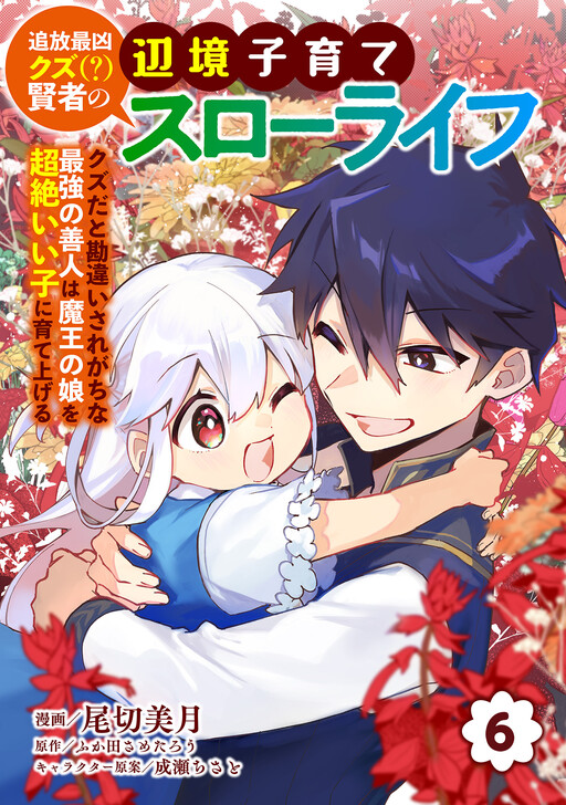 Tsuihou Saikyou Kuzu (?) Kenja no Henkyou Kosodate Slow Life