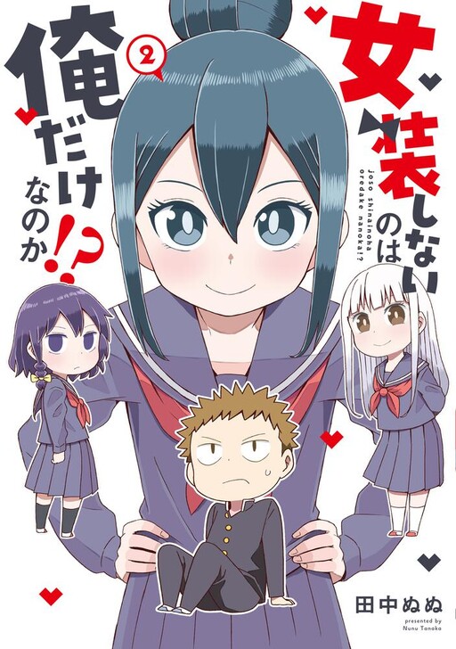 Обложка «I'm the Only One Not Crossdressing!?»