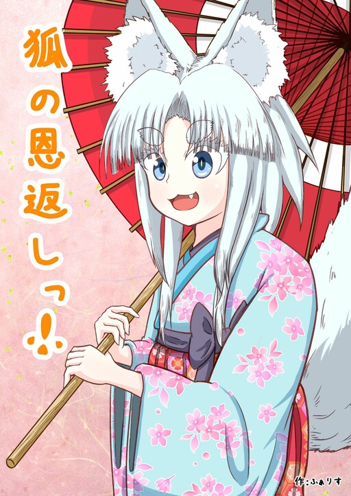 Обложка «Kitsune no Ongaeshi!»