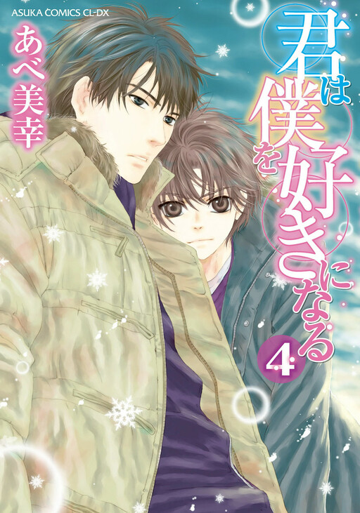 Обложка «Kimi wa Boku o Suki ni Naru»