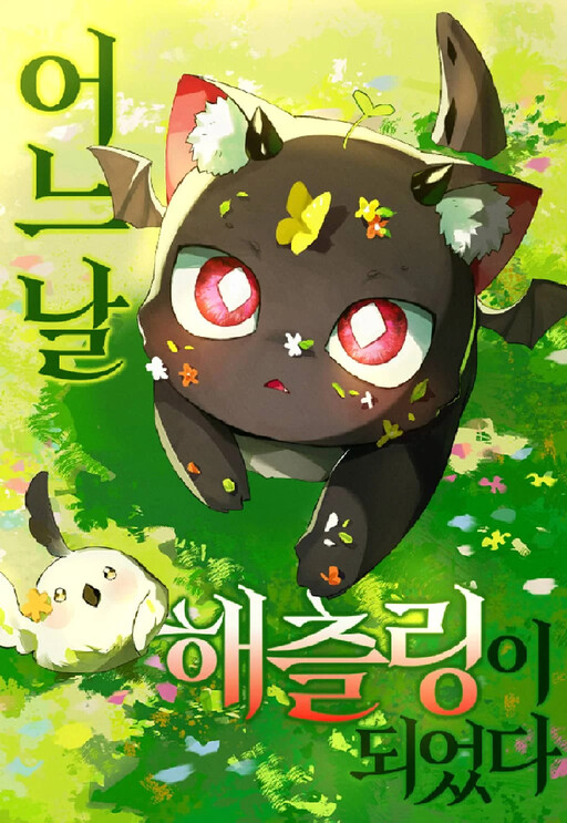 어느 날 해츨링이 되었다