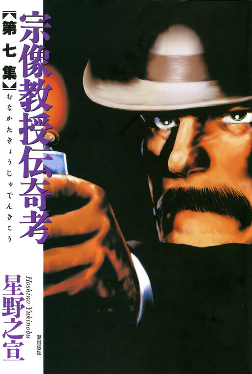 Обложка «The Legendary Musings of Professor Munakata»