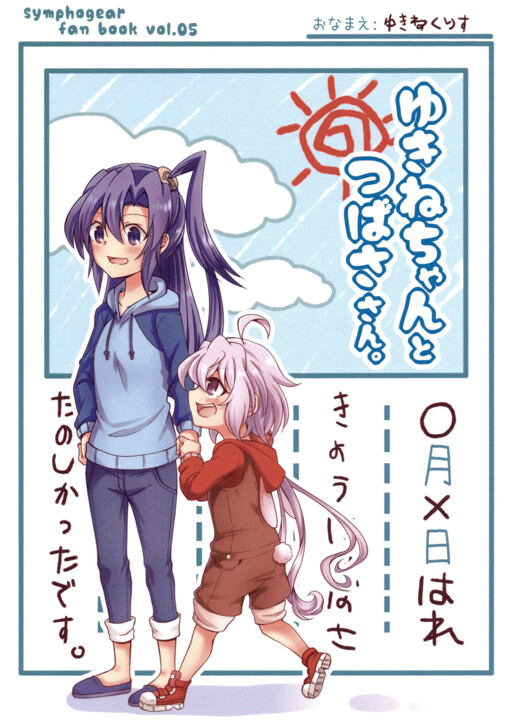 Senki Zesshou Symphogear - Yukine-chan and Tsubasa-san (Doujinshi)