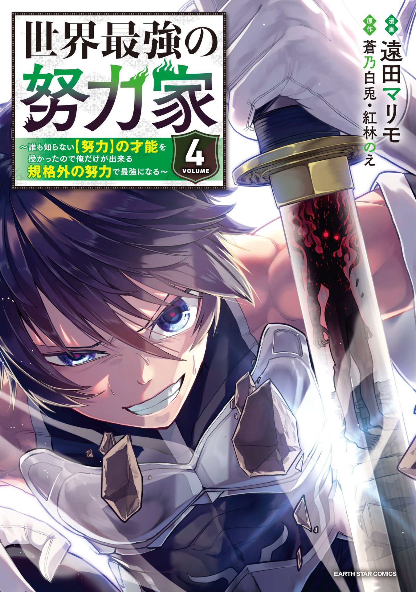 Capa de Sekai Saikyou no Doryokuka ~Sainou ga (Doryoku) Datta no de Kouritsu Yoku Kikakugai no Doryoku o Shitemiru~