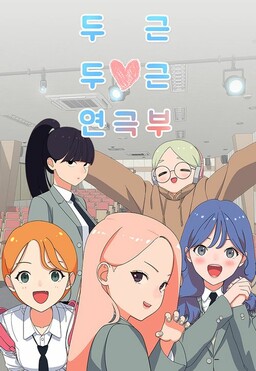 A Heart Throbbing Drama Club