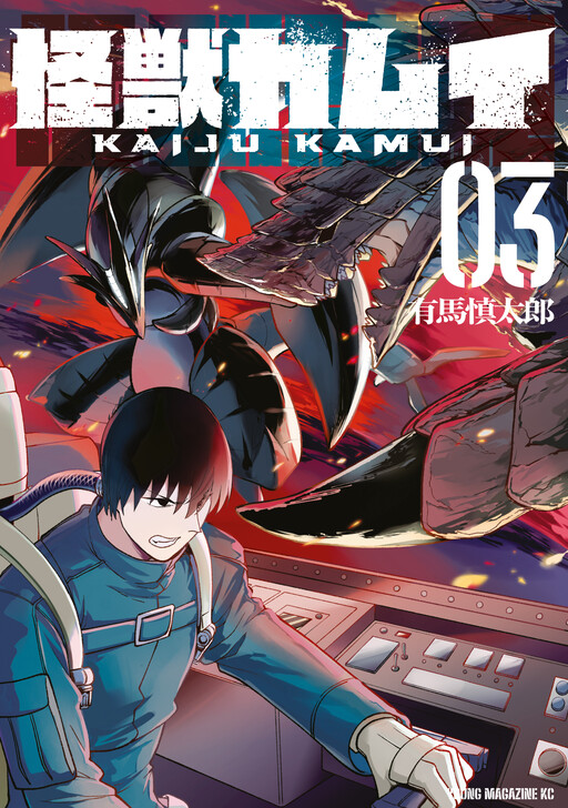 Обложка «Kaiju Kamui»