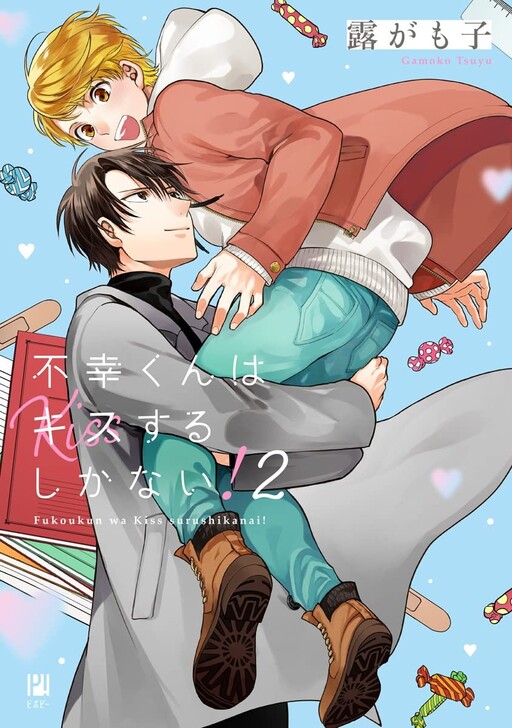 Обложка «Fukou-kun wa Kiss Suru Shika Nai!»