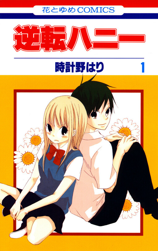 Обложка «Gyakuten Honey»