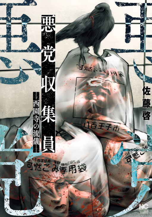 Gomi Shuushuuin: Saionji no Ryuugi