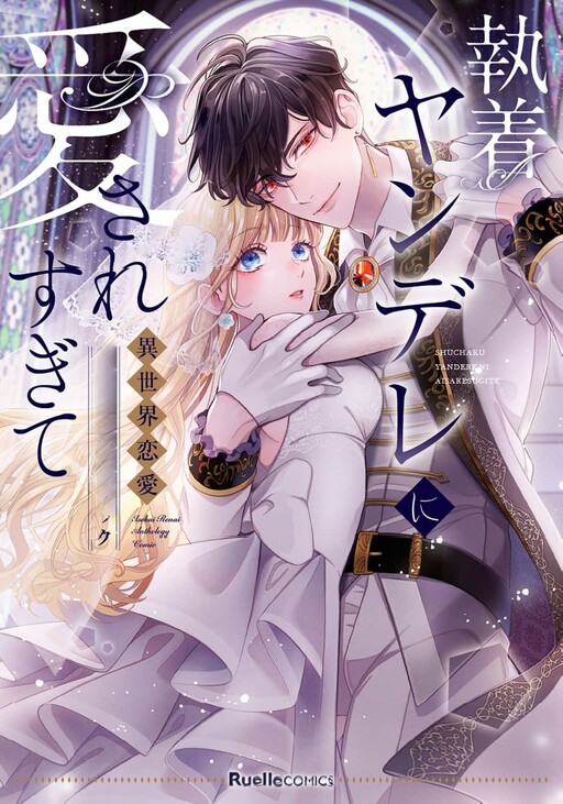 Обложка «Loved Too Much by an Obsessive Yandere»