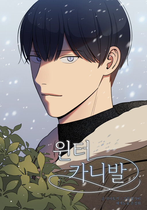 Обложка «Winter Carnival»