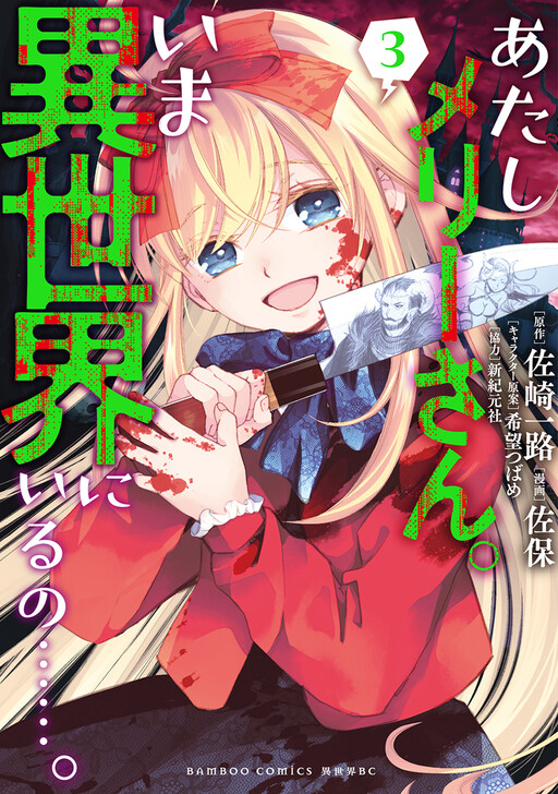 Обложка «Atashi Mary-san. Ima Isekai ni Iruno...»