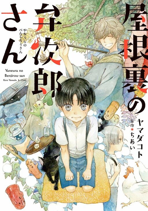Обложка «Benjirou of the Attic»