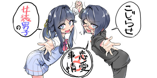 Kojirase Josou Danshi no Ren'ai Jijou