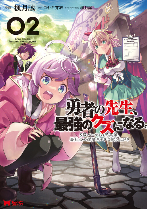 Yuusha no Sensei, Saikyou no Kuzu ni naru. ~S-kyuu Party no Moto Eiyuu, Ura Shakai no Ihou Guild de Nariagari~