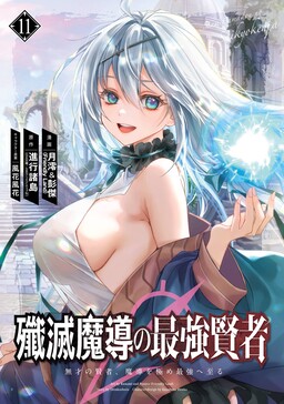 Senmetsumadou no Saikyou Kenja - Musai no Kenja, Madou wo Kiwame Saikyou e Itaru