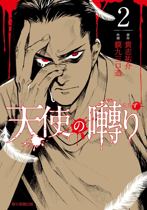 Обложка «Tenshi no Saezuri»