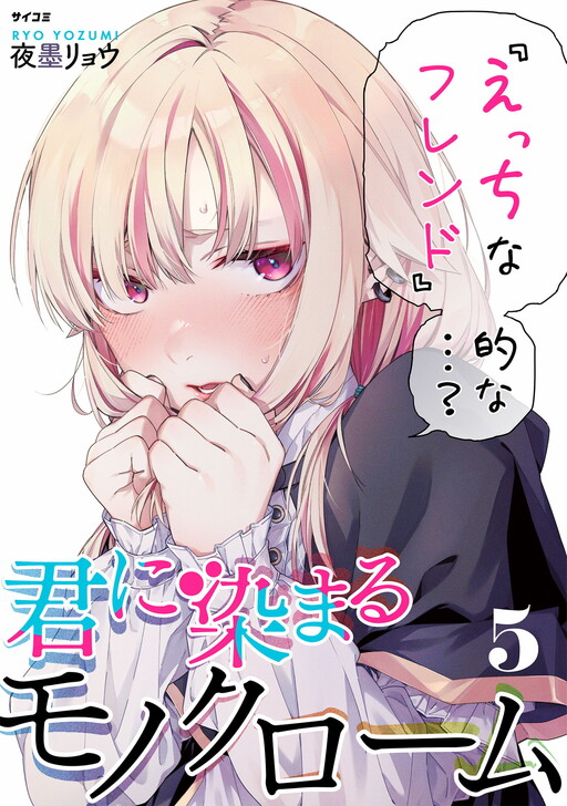 Kimi ni Somaru Monochrome Cover Art
