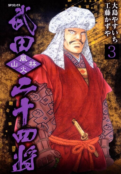Twenty-Four Generals of Takeda Shingen