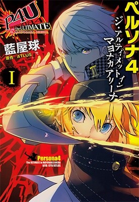 Persona 4 Arena Manga Cover
