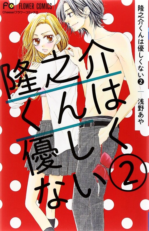 Ryuunosuke-kun wa Yasashikunai