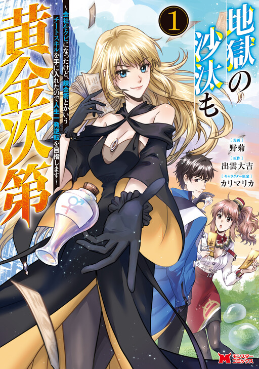 Jigoku no Sata mo Ougon Shidai - Kaisha wo Kubi ni natta Kedo, Renkinjutsu Toka Iu Cheat Skill wo te ni Ireta no de Jinsei Ippatsu Gyakuten wo Mezashimasu