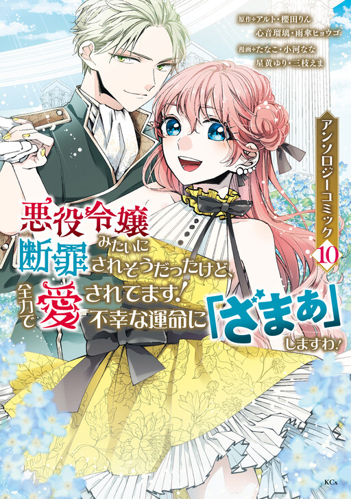 Akuyaku Reijou Mitai ni Danzaisaresou Datta Kedo, Zenryoku de Aisaretemasu!