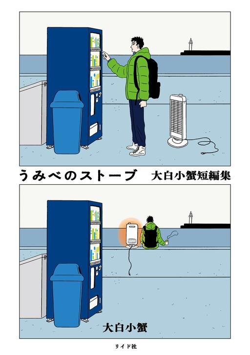 Обложка «Seaside Space Heater: Ooshiro Kogani Anthology»