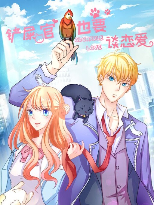 Chǎn shǐ guān yě yào tán liàn'ài