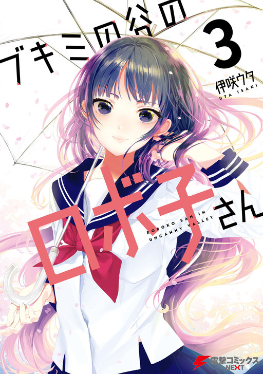 Обложка «Bukimi no Tani no Roboko-san»
