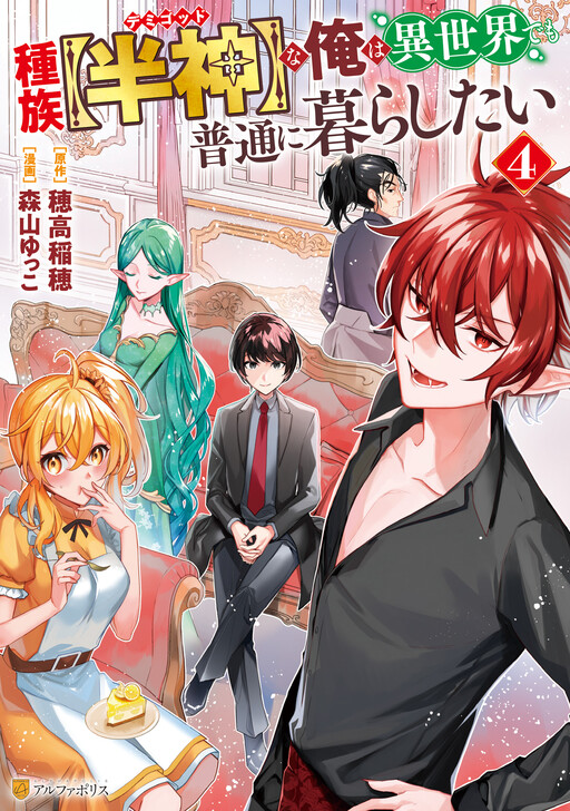 Обложка «As a Member of the [Demi-God] Race, I Want to Live a Normal Life in Another World»