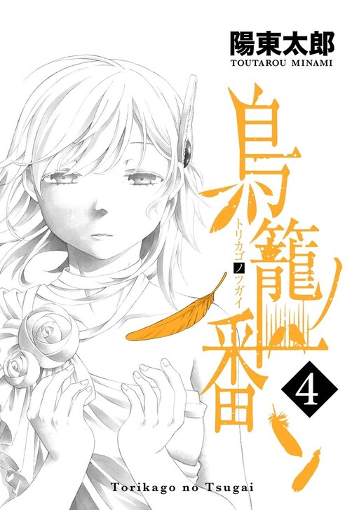 Обложка «Torikago no Tsugai»