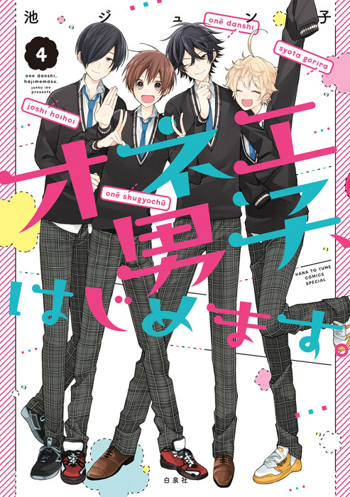 Обложка «Onee Danshi, Hajimemasu.»