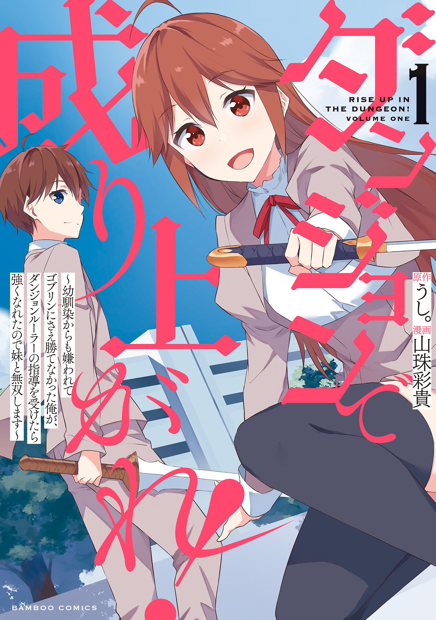 Dungeon de Nariagare! Osananajimi kara no Kirawarete Goblin ni Saekate Nakatta Ore ga, Dungeon Ruler no Shidou wo Uketara Tsuyoku Nareta no de Imouto to Musou shimasu background